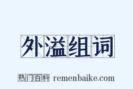 外溢组词是什么意思的图片